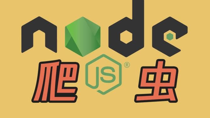 Node.js爬虫开发全网内容抓取平台（项目班4期）