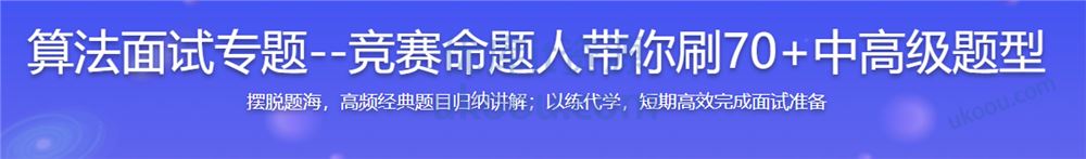 算法面试专题--竞赛命题人带你刷70+中高级题型「已完结」