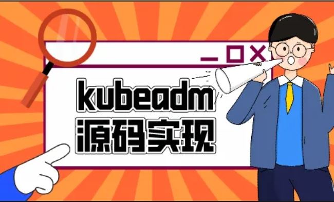 云之巅峰CTO级别课程 Kubeadm源码深度开发 领航课程