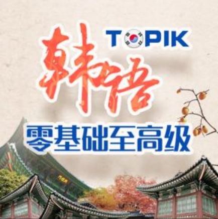 韩语入门至TOPIK高级