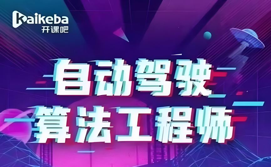 AI自动驾驶算法工程师视频课程百度网盘下载