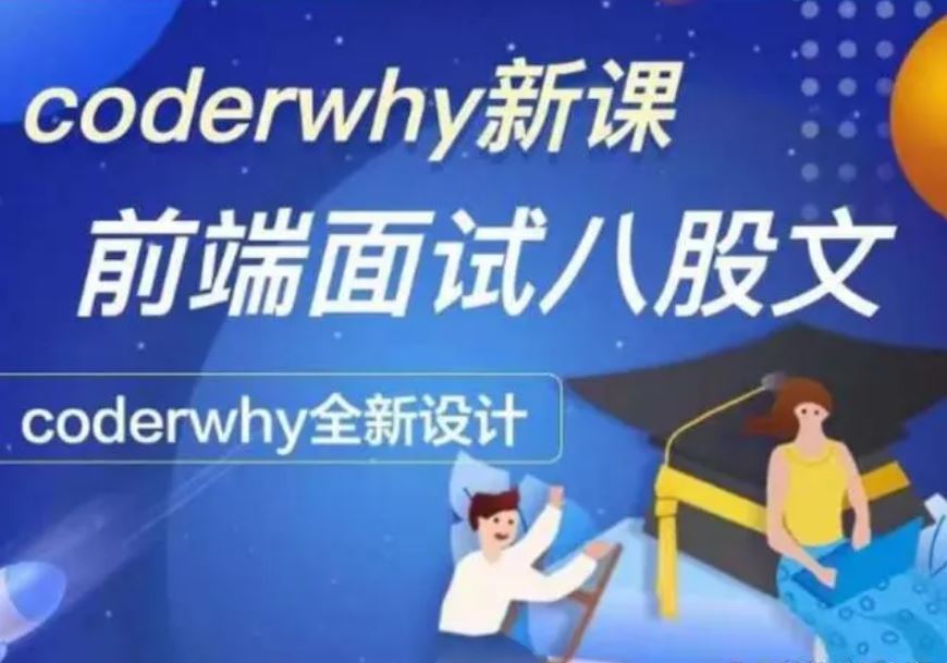 coderwhy新课 深入前端就业指导+八股文