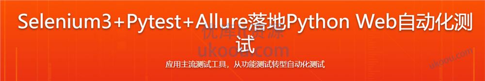 Selenium3+Pytest+Allure 全流程实战自动化测试【高清完整】