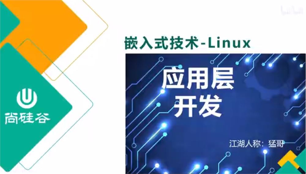 尚硅谷嵌入式系列教程之Linux应用层开发