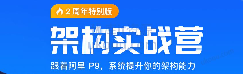 极客时间 架构实战营-升级版「完整，资料课件+视频」