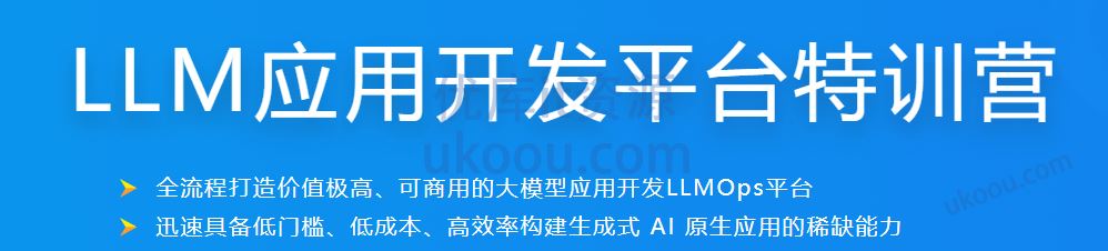 慕ke网-LLM应用开发平台特训营「同步更新中」