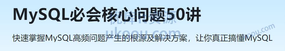 MySQL必会核心问题50讲「已完结」