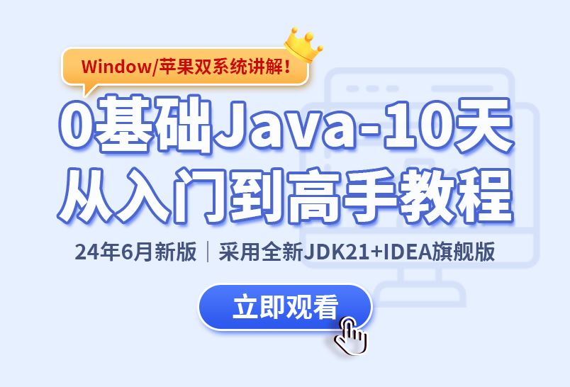 小滴课堂-0基础Java-10天从入门到高手教程JDK21 – IDEA 旗舰版