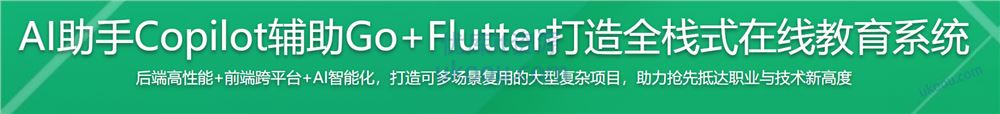 AI助手Copilot辅助Go+Flutter打造全栈式在线教育系统「已完结」