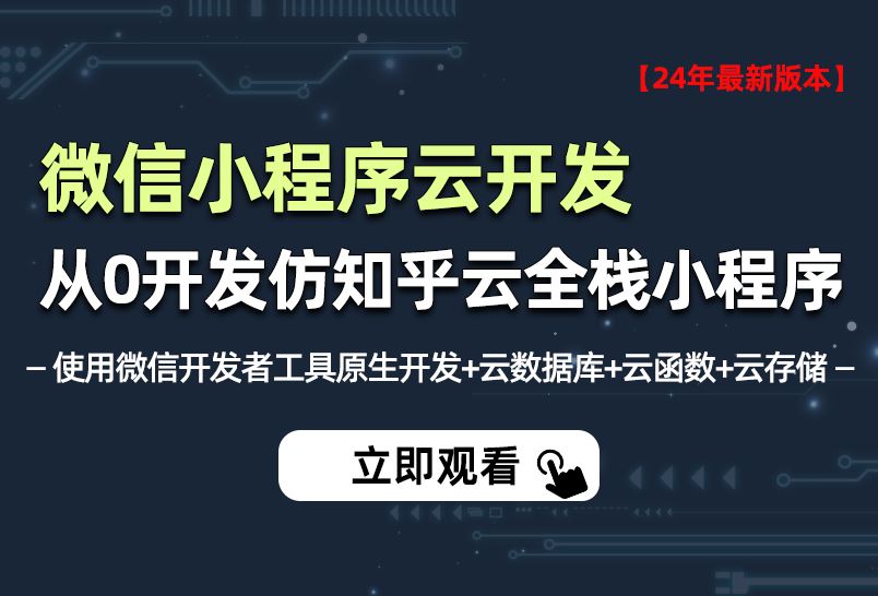 小滴课堂-全新微信小程序云开发－从0开发知乎云全栈小程序