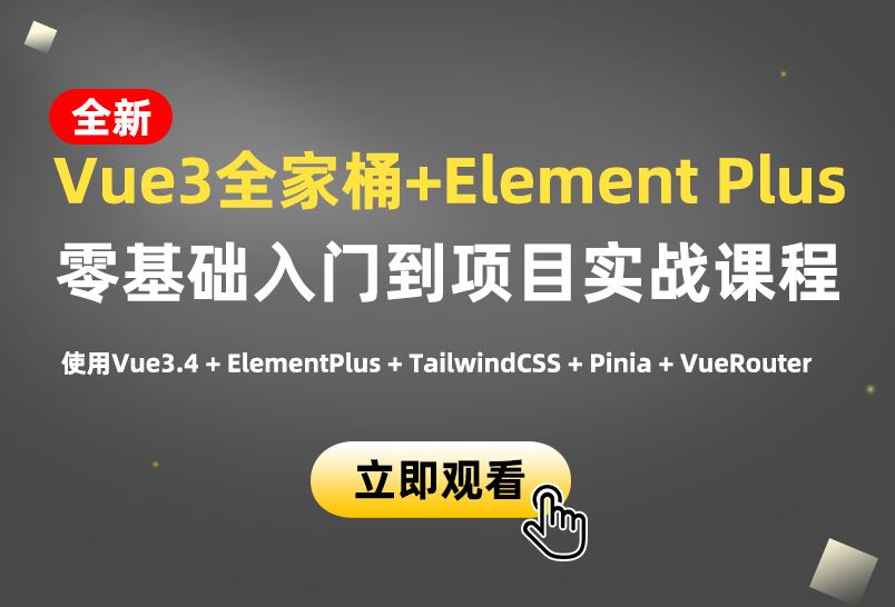 小滴课堂-新版Vue3.4-ElementPlus全家桶开发视频项目实战