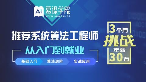 推荐系统算法工程师-从入门到就业【价值1899元】