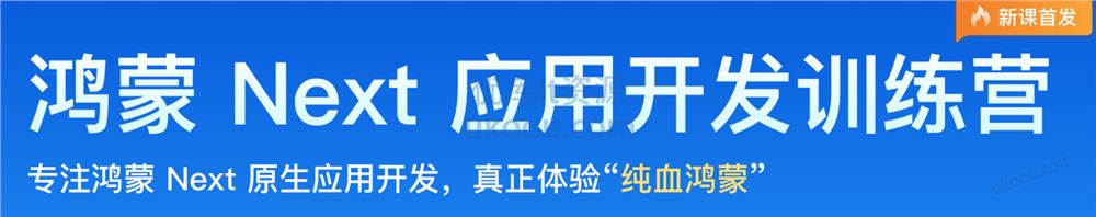 极客时间 – 鸿蒙Next应用开发训练营二期「已完结，视频+课件完整」