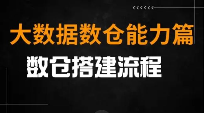 大数据离线数据仓库构建指南 基于阿里云MaxCompute的全面实践+案例分享