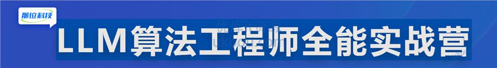 慕ke体系 LLM算法工程师全能实战营「同步更新中」