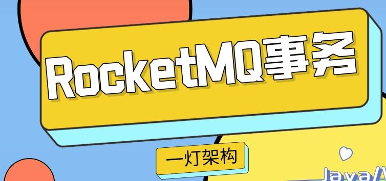 SGG-分布式消息系统RocketMQ