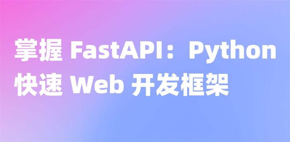 深入解读FastAPI 速度与效率兼备 python异步Web开发框架实战教程