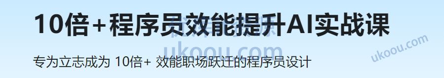 10倍+程序员效能提升AI实战课「已完结」