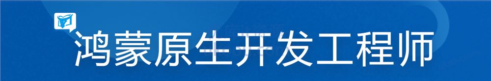 慕ke 鸿蒙原生应用开发工程师「包更新，视频+课件代码」