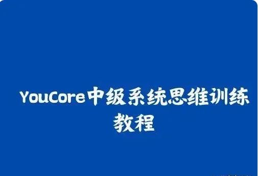 成就系统化思维大师 塑造全面思维模式 YouCore中级训练营系统思维训练