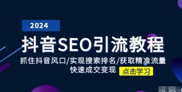 抖音 SEO引流教程：抓住抖音风口/实现搜索排名/获取精准流量/快速成交变现