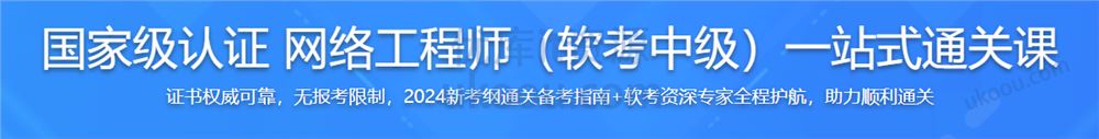 国家级认证 网络工程师（软考中级）一站式通关课「高清同步」